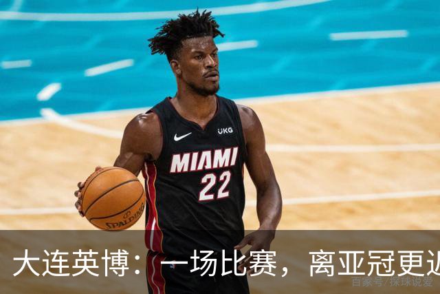 大连英博：一场比赛，离亚冠更近一步！球迷们乐开了花