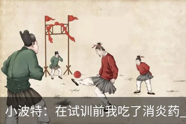小波特：在试训前我吃了消炎药 结果相当不错&球队都认为我很健康