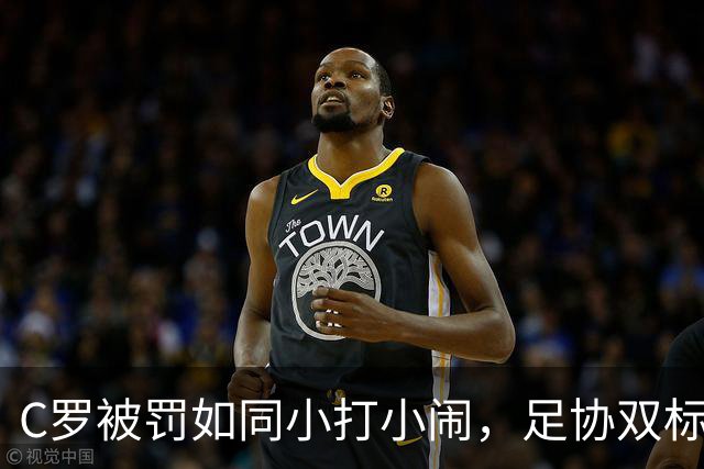 C罗被罚如同小打小闹，足协双标真是闹剧